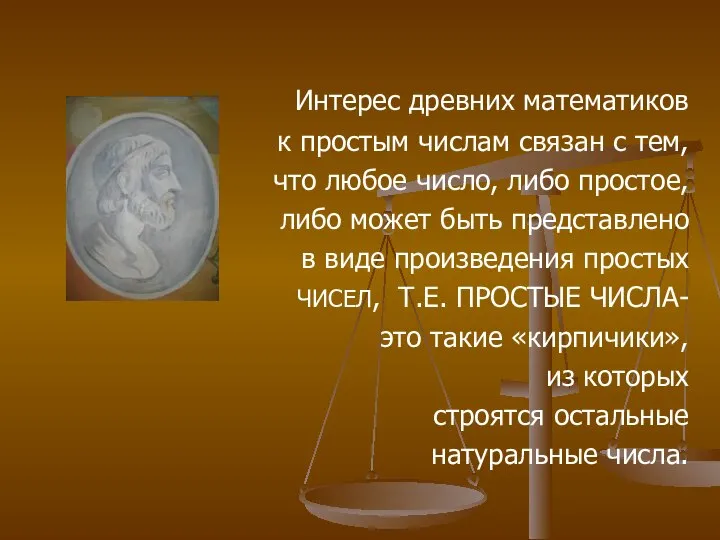 Интерес древних математиков к простым числам связан с тем, что любое