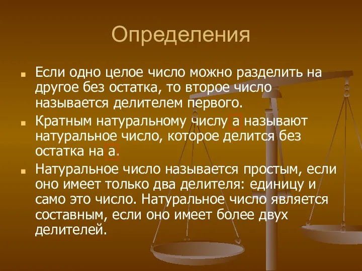 Определения Если одно целое число можно разделить на другое без остатка,