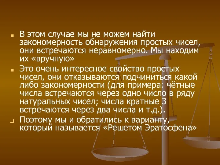 В этом случае мы не можем найти закономерность обнаружения простых чисел,