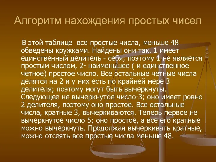 Алгоритм нахождения простых чисел В этой таблице все простые числа, меньше