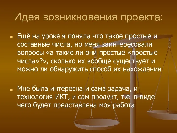 Идея возникновения проекта: Ещё на уроке я поняла что такое простые