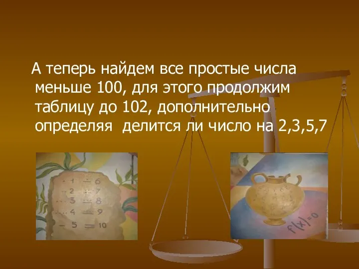 А теперь найдем все простые числа меньше 100, для этого продолжим