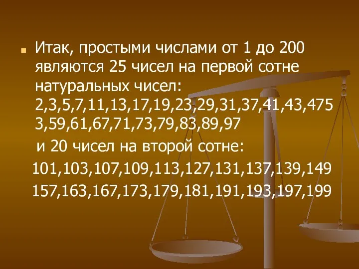 Итак, простыми числами от 1 до 200 являются 25 чисел на