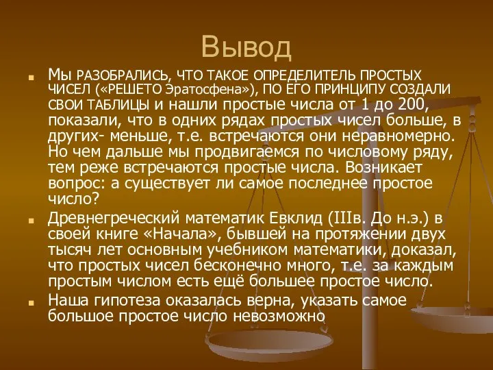 Вывод Мы РАЗОБРАЛИСЬ, ЧТО ТАКОЕ ОПРЕДЕЛИТЕЛЬ ПРОСТЫХ ЧИСЕЛ («РЕШЕТО Эратосфена»), ПО