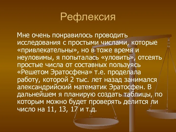 Рефлексия Мне очень понравилось проводить исследования с простыми числами, которые «привлекательны»,