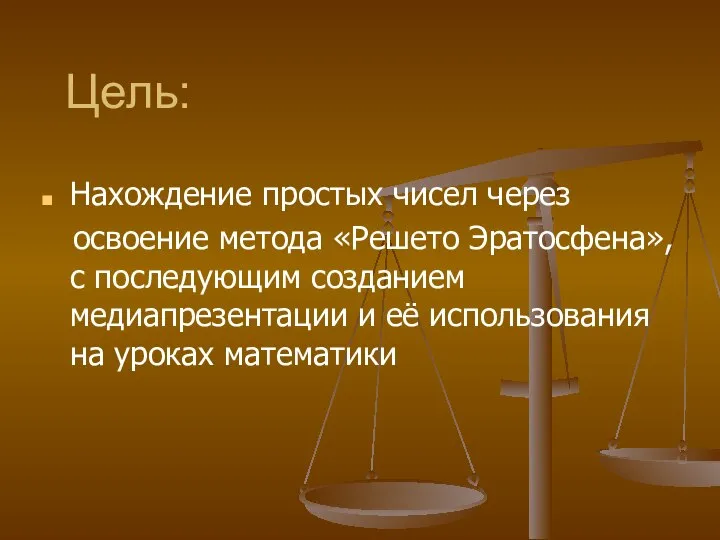 Цель: Нахождение простых чисел через освоение метода «Решето Эратосфена», с последующим