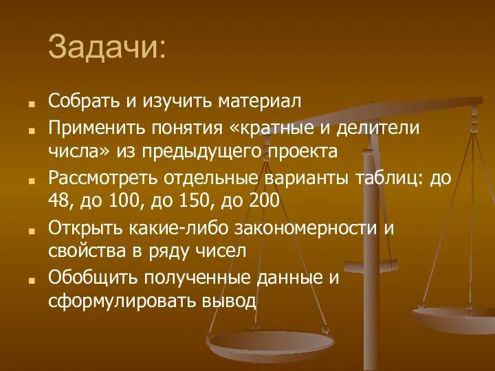 Задачи: Собрать и изучить материал Применить понятия «кратные и делители числа»