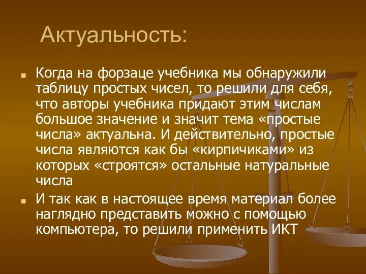 Актуальность: Когда на форзаце учебника мы обнаружили таблицу простых чисел, то