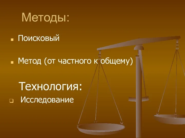 Методы: Поисковый Метод (от частного к общему) Технология: Исследование