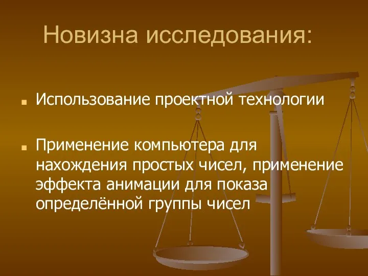 Новизна исследования: Использование проектной технологии Применение компьютера для нахождения простых чисел,