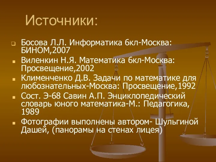 Источники: Босова Л.Л. Информатика 6кл-Москва: БИНОМ,2007 Виленкин Н.Я. Математика 6кл-Москва: Просвещение,2002