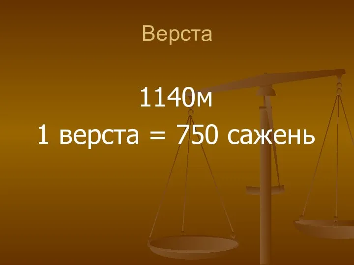 Верста 1140м 1 верста = 750 сажень