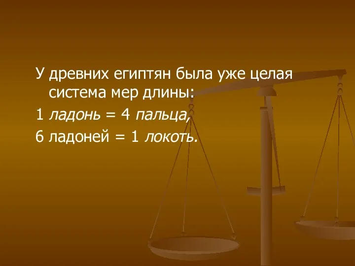 У древних египтян была уже целая система мер длины: 1 ладонь