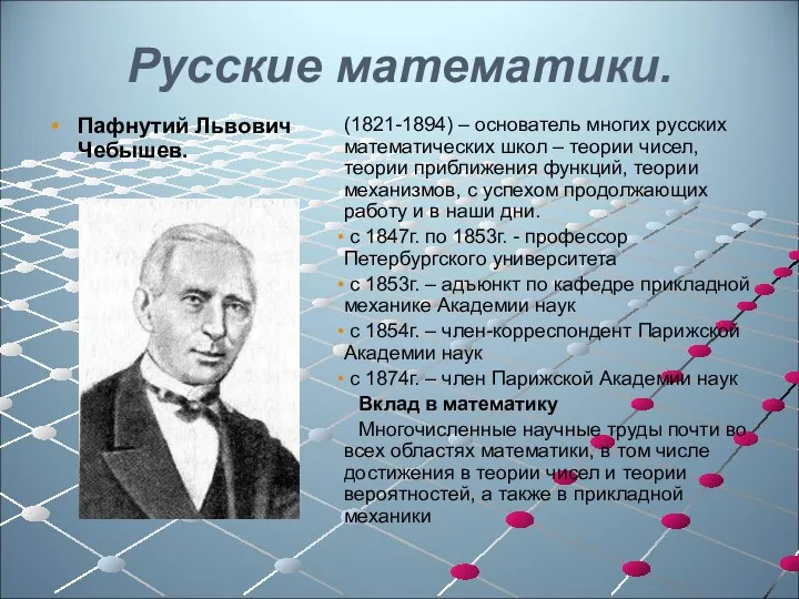 Русские математики. Пафнутий Львович Чебышев. (1821-1894) – основатель многих русских математических