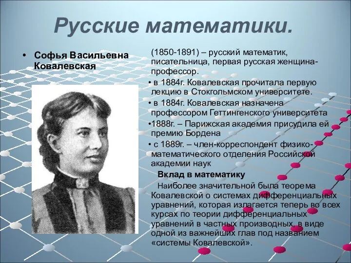 Русские математики. Софья Васильевна Ковалевская (1850-1891) – русский математик, писательница, первая