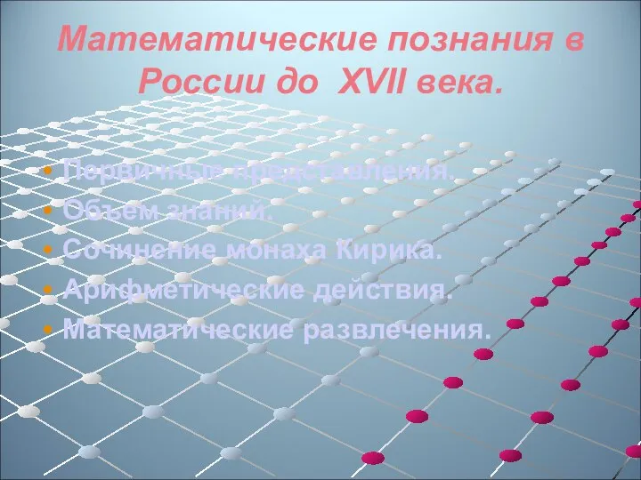 Математические познания в России до XVII века. Первичные представления. Объем знаний.