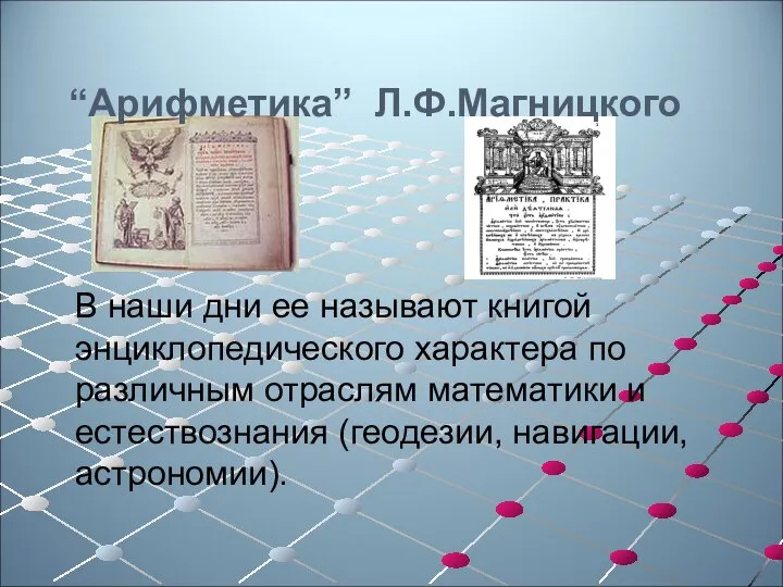 “Арифметика” Л.Ф.Магницкого В наши дни ее называют книгой энциклопедического характера по