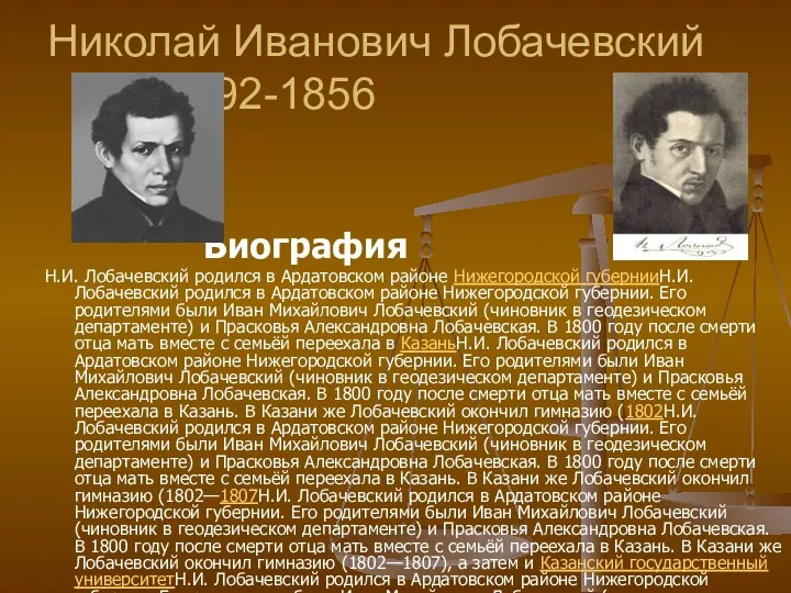 Николай Иванович Лобачевский 1792-1856 Биография Н.И. Лобачевский родился в Ардатовском районе