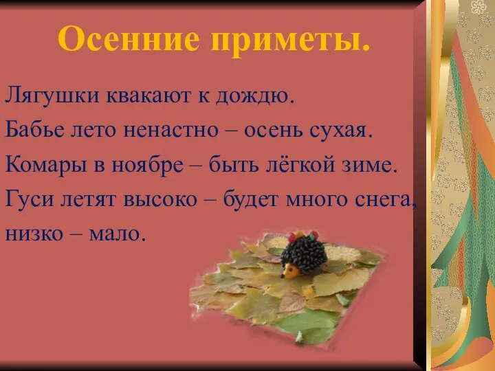 Осенние приметы. Лягушки квакают к дождю. Бабье лето ненастно – осень