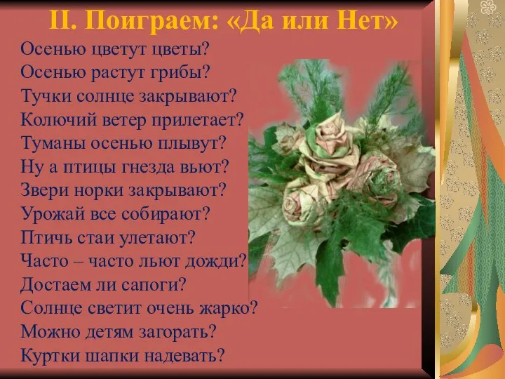 II. Поиграем: «Да или Нет» Осенью цветут цветы? Осенью растут грибы?