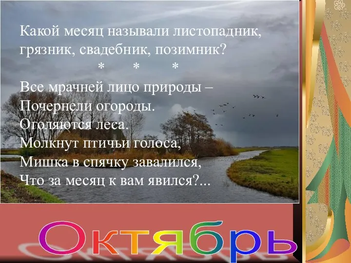 Октябрь Какой месяц называли листопадник, грязник, свадебник, позимник? * * *