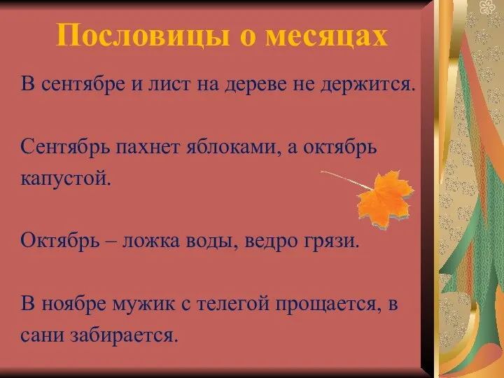 Пословицы о месяцах В сентябре и лист на дереве не держится.