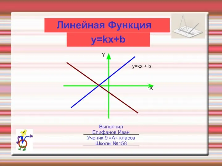 Презентация по математике "Линейная Функция y=kx+b" - скачать