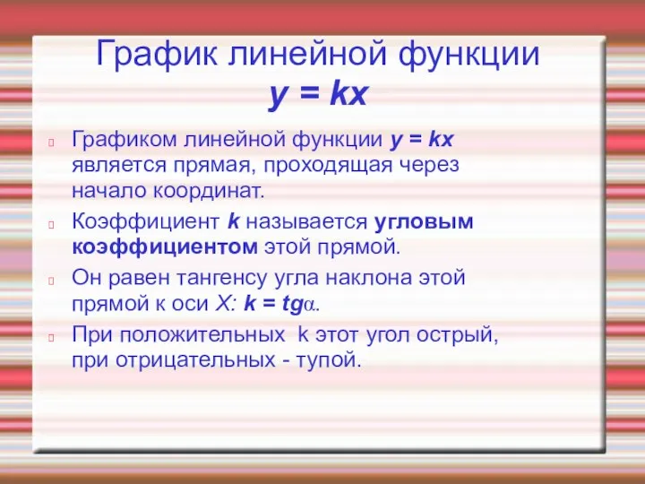 График линейной функции y = kx Графиком линейной функции y =