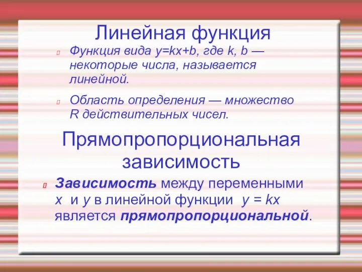 Линейная функция Функция вида y=kx+b, где k, b — некоторые числа,