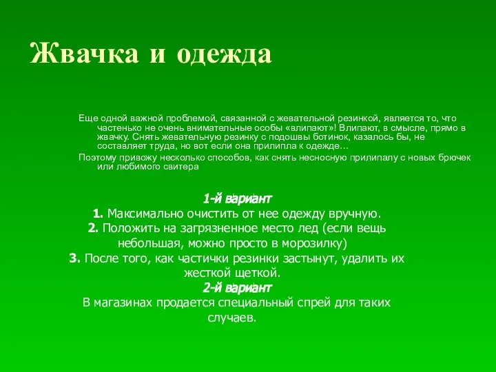 Жвачка и одежда Еще одной важной проблемой, связанной с жевательной резинкой,