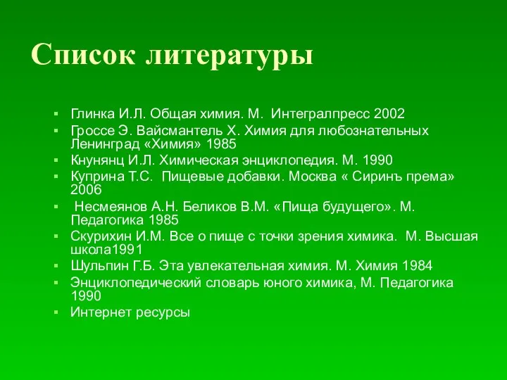 Список литературы Глинка И.Л. Общая химия. М. Интегралпресс 2002 Гроссе Э.