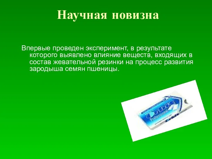 Научная новизна Впервые проведен эксперимент, в результате которого выявлено влияние веществ,