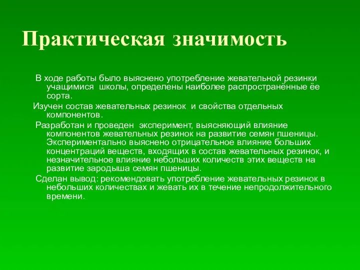 Практическая значимость В ходе работы было выяснено употребление жевательной резинки учащимися