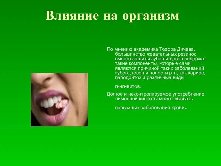 Влияние на организм По мнению академика Тодора Дичева, большинство жевательных резинок