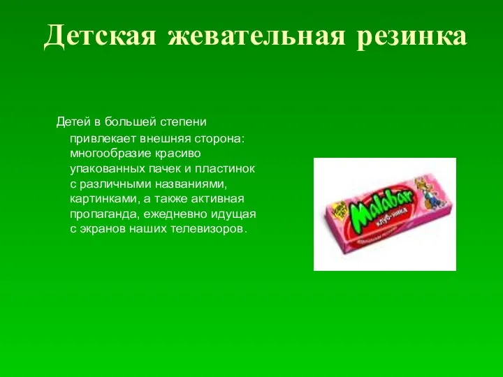 Детская жевательная резинка Детей в большей степени привлекает внешняя сторона: многообразие