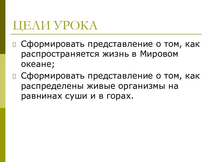 ЦЕЛИ УРОКА Сформировать представление о том, как распространяется жизнь в Мировом