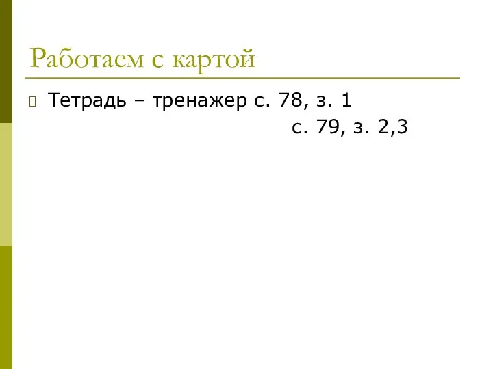 Работаем с картой Тетрадь – тренажер с. 78, з. 1 с. 79, з. 2,3