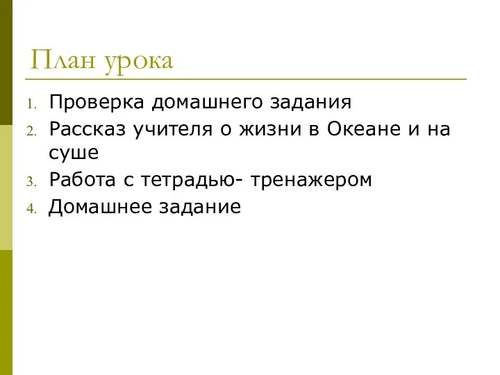 План урока Проверка домашнего задания Рассказ учителя о жизни в Океане