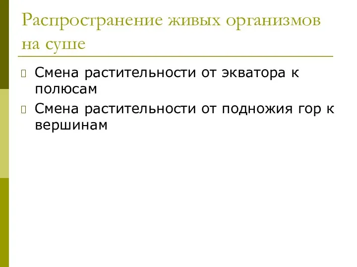 Распространение живых организмов на суше Смена растительности от экватора к полюсам