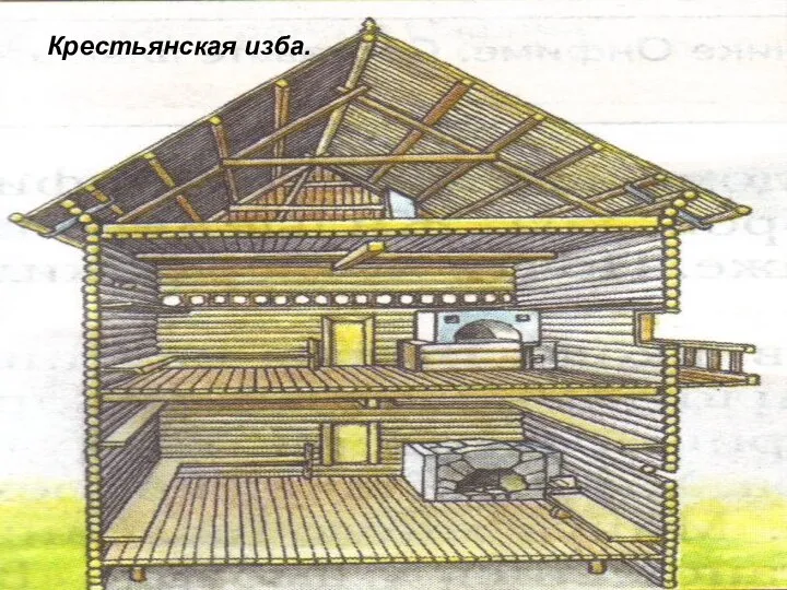 Крестьянская изба.