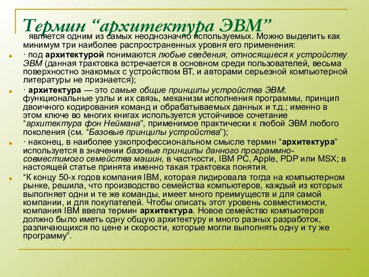 Термин “архитектура ЭВМ” является одним из самых неоднозначно используемых. Можно выделить