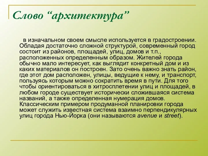 Слово “архитектура” в изначальном своем смысле используется в градостроении. Обладая достаточно