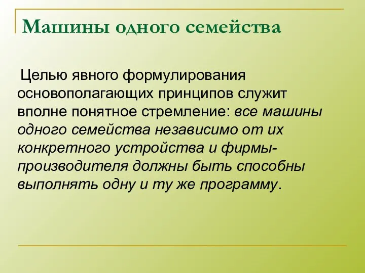 Машины одного семейства Целью явного формулирования основополагающих принципов служит вполне понятное