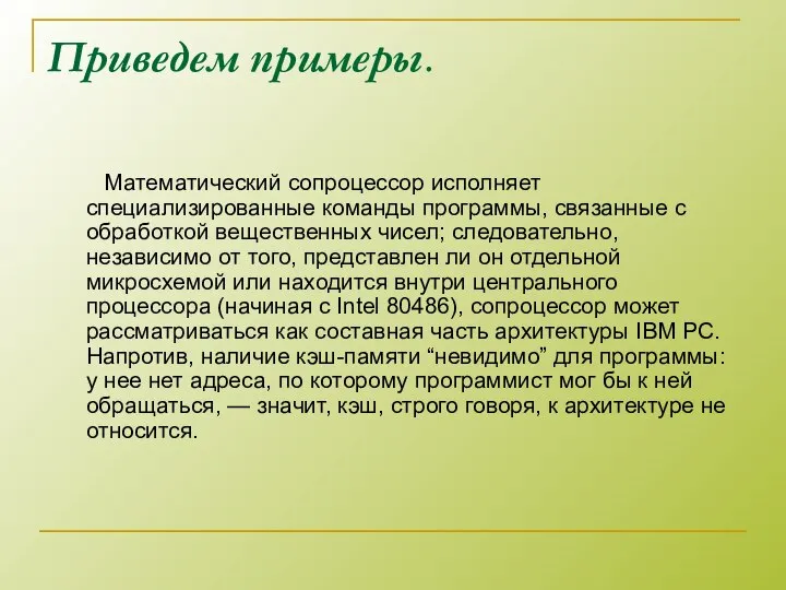 Приведем примеры. Математический сопроцессор исполняет специализированные команды программы, связанные с обработкой