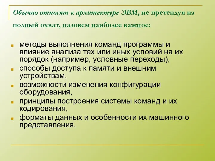 Обычно относят к архитектуре ЭВМ, не претендуя на полный охват, назовем