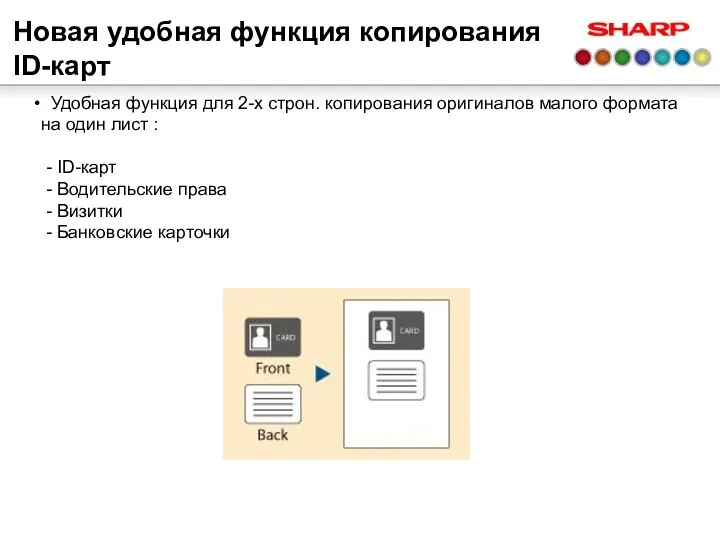 Новая удобная функция копирования ID-карт Удобная функция для 2-х строн. копирования