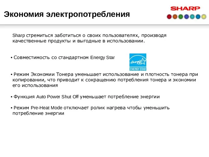 Экономия электропотребления Sharp стремиться заботиться о своих пользователях, производя качественные продукты