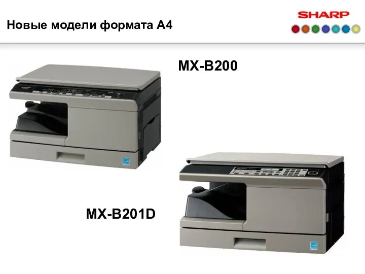 Новые модели формата А4 MX-B200 MX-B201D