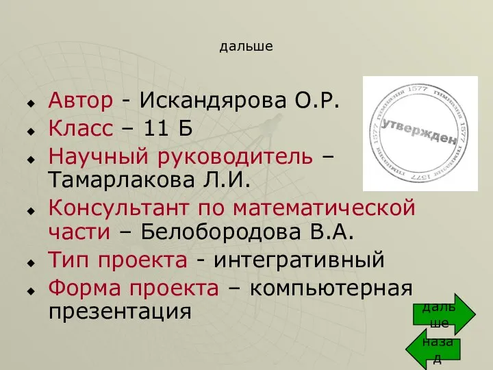 Автор - Искандярова О.Р. Класс – 11 Б Научный руководитель –