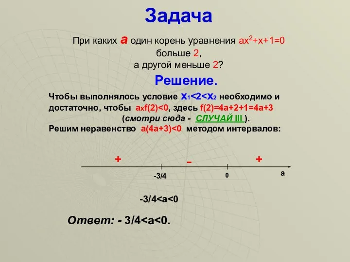 При каких а один корень уравнения ах2+х+1=0 больше 2, а другой